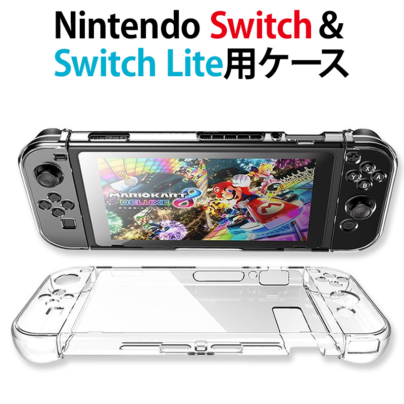 Nintendo スイッチ スイッチライト Switch Lite ケース【クリアケース】ニンテンドースイッチ ニンテンドースイッチライト 任天堂  Nintendo SwitchLite スウィッチ 保護 ケース ハード 透明 カバー ギフト メール便送料無料