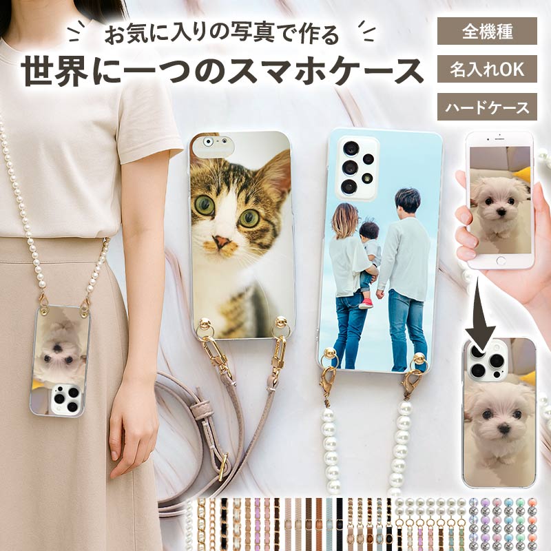スマホケース ハード 全機種対応【オーダーメイド・自分でデザイン×ロングストラップ】スマホショルダー