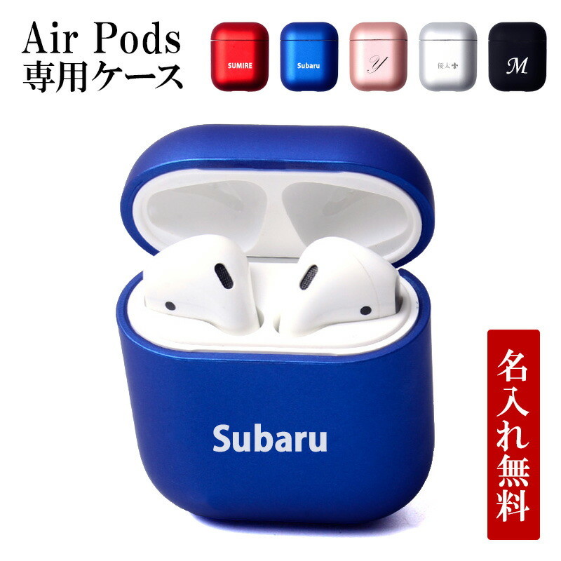 AirPods ケース AirPodsケース【メタリック風orマット ハードケース×名入れ印刷】airpods