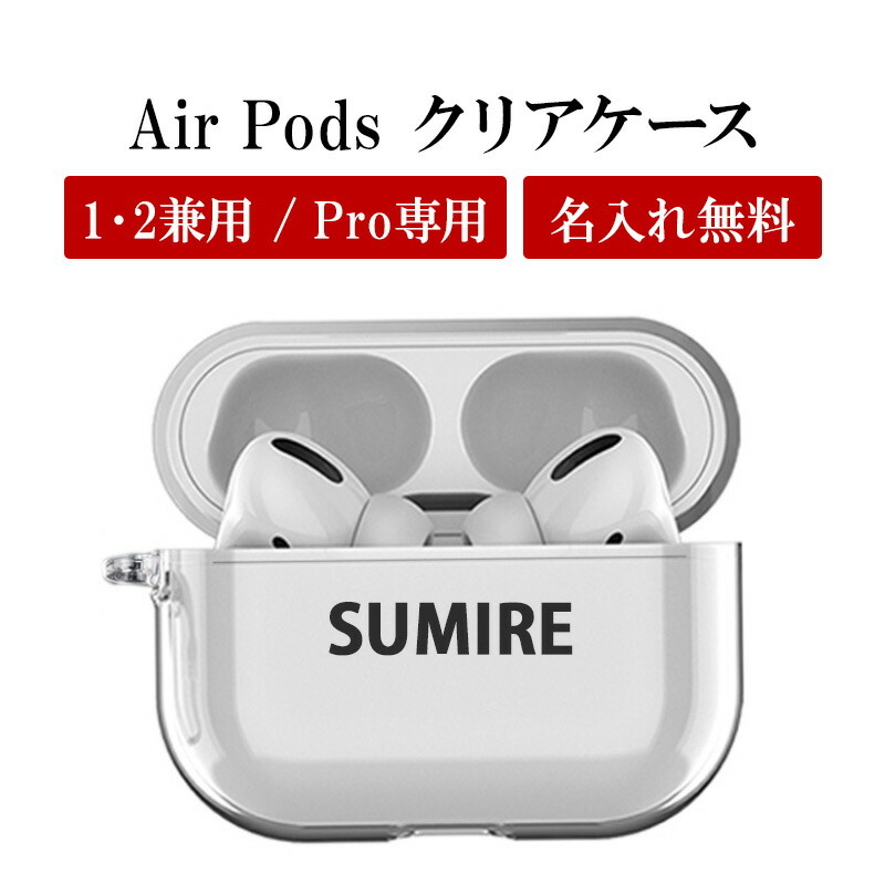 AirPods ケース 1 2 Pro【クリアケース×名入れ印刷】airpods