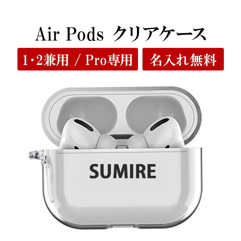 AirPods ケース 1 2 Pro【クリアケース×名入れ印刷】airpods Air Pods AirPodsケース エアポッズ エアーポッズ エアポッド 第1世代 第2世代 プロ 対応 カバー ハード クリア イヤホン ワイヤレスイヤホン Apple アップル 名入れ無料 メール便送料無料
