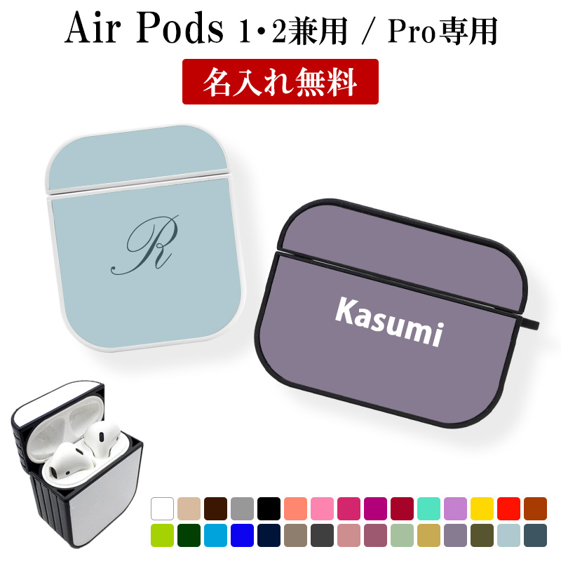 AirPods ケース 1 2 Pro【30色×名入れ印刷】airpods Air Pods AirPodsケース エアポッズ エアーポッズ  エアポッド 第1世代 第2世代 プロ 対応 カバー ハード イヤホン ワイヤレスイヤホン Apple アップル 可愛い 名前入り 名入れ無料  メール便送料無料