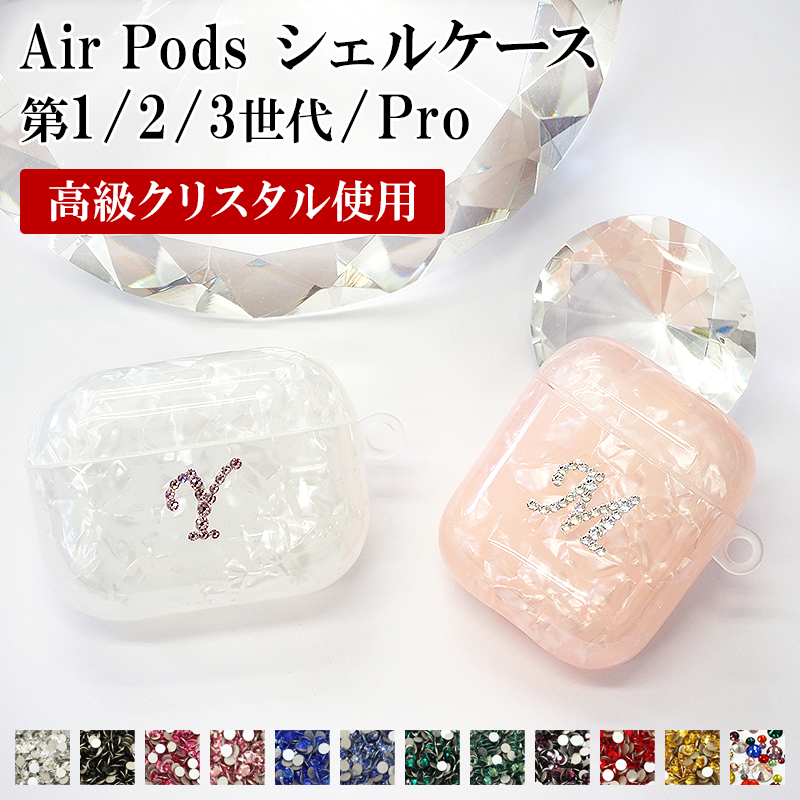 AirPods ケース 1 2 3 Pro【シェルケース×イニシャルデコ】Air Pods AirPodsケース エアポッズ エアーポッズ エアポッド  第1世代 第2世代 第3世代 プロ 対応 カバー ハード ソフト イヤホン ワイヤレスイヤホン Apple アップル 名前 イニシャル ...