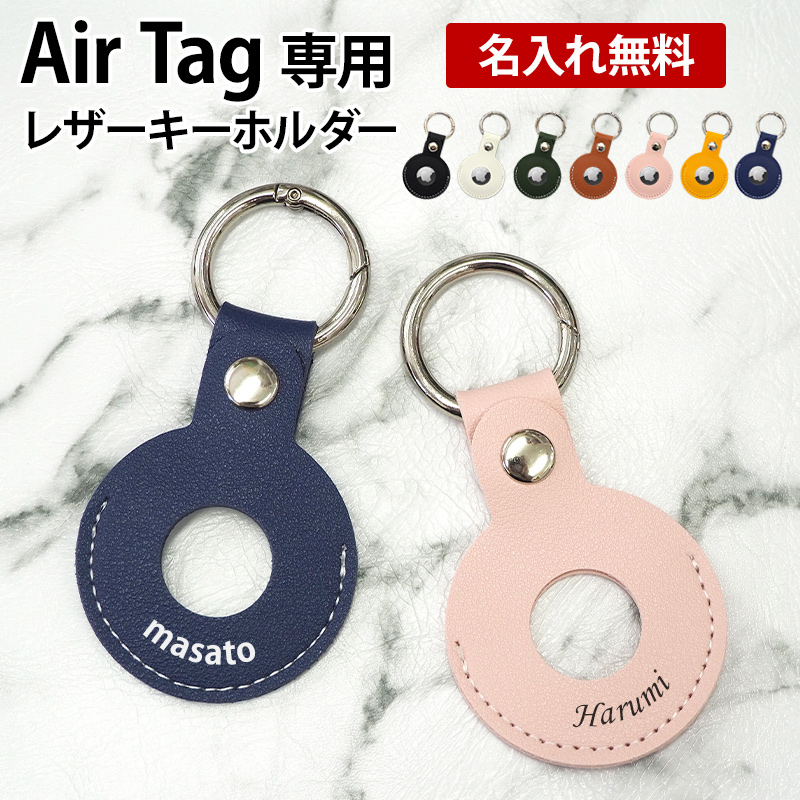 Air Tag ケース AirTag カバー エアタグ airtag対応【レザー キーホルダー×名入れ印刷】