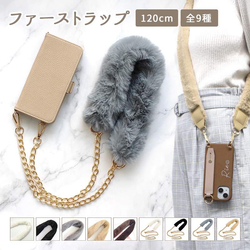 ストラップ 首掛け ショルダー 単品【ファーストラップ 120cm】スマホショルダー