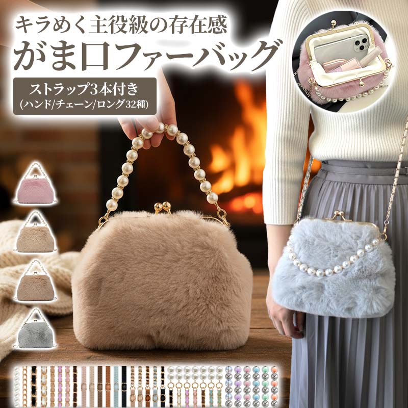 ファー バッグ ショルダー【がま口ファーバッグ】スマホポシェット スマホショルダー