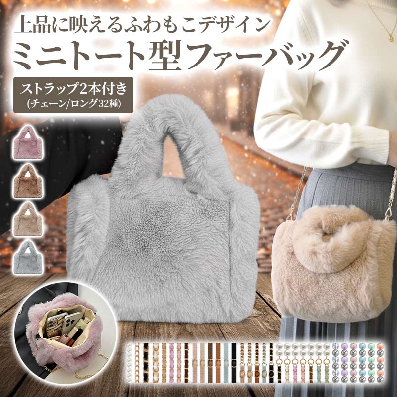 ファー バッグ ショルダー【ミニトート型ファーバッグ】スマホポシェット スマホショルダー