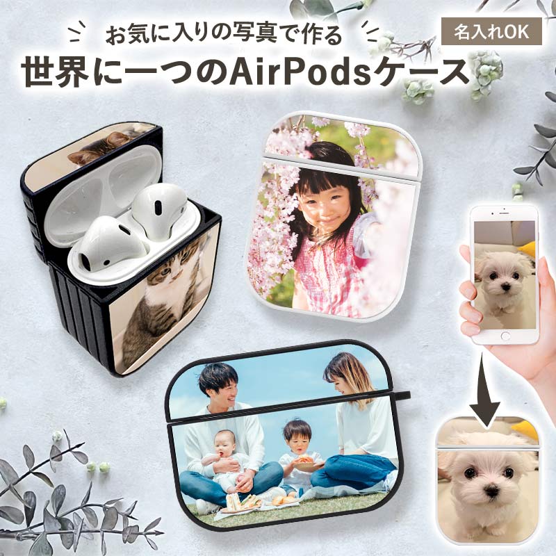 AirPods ケース 1 2 Pro【オーダーメイド・自分でデザイン】airpods Air Pods AirPodsケース エアポッズ  エアーポッズ エアポッド 第1世代 第2世代 プロ 対応 カバー ハード イヤホン ワイヤレスイヤホン Apple アップル ギフト メール便送料無料  受注生産【印刷 ...