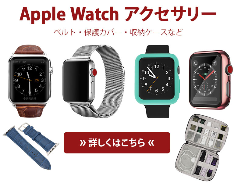 アップルウォッチアクセサリー特集