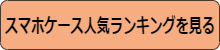 スマホケース人気ランキングを見る