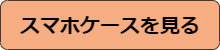 スマホケースを見る