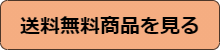 送料無料商品を見る