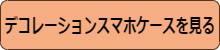 デコレーションスマホケースを見る