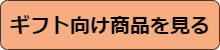 ギフト向け商品を見る