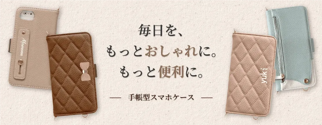 手帳型スマホケース