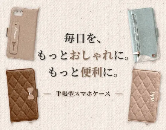 手帳型スマホケース