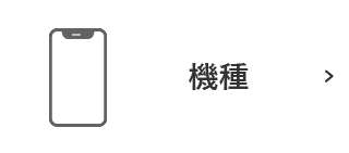 機種から探す