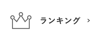 ランキングから探す