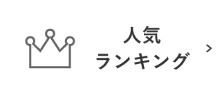 人気ランキングから探す