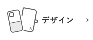 デザインから探す