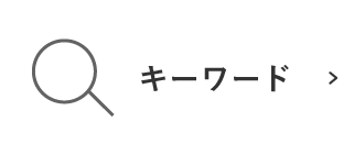 キーワードから探す