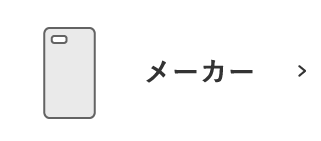 メーカーから探す