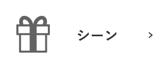 シーンから探す