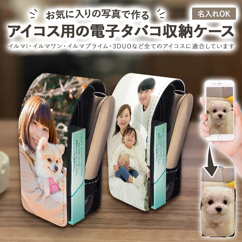 アイコスイルマi用の電子タバコ収納ケース【オーダーメイド・自分でデザイン】