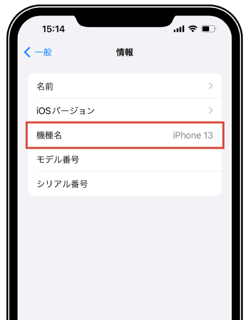 「機種名」を確認