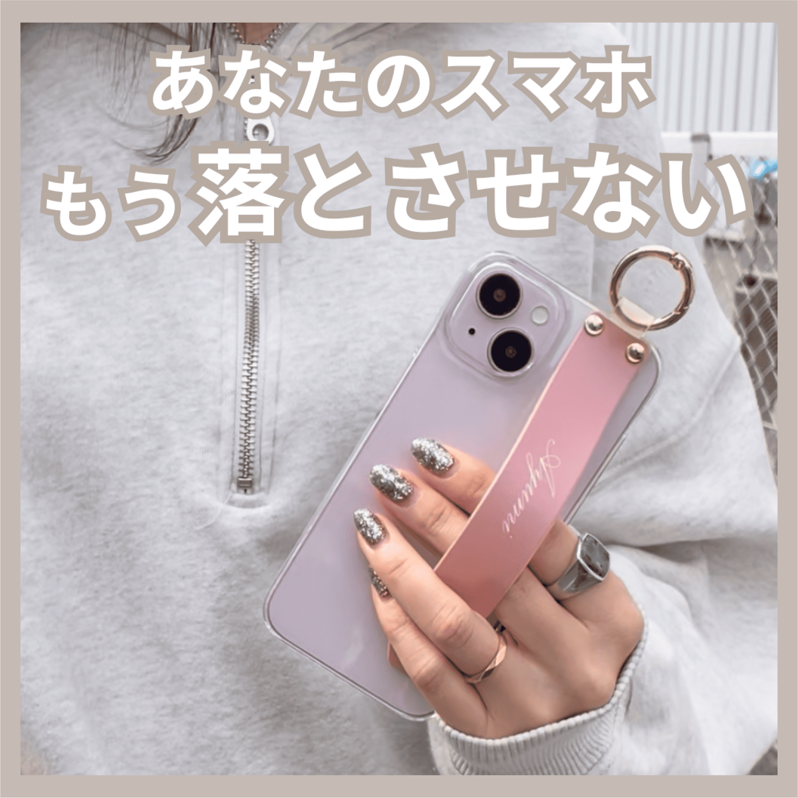 落下防止になるシリコンベルト付きスマホケース