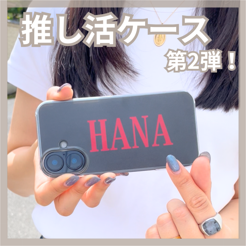 「HANA」の推し活ケース