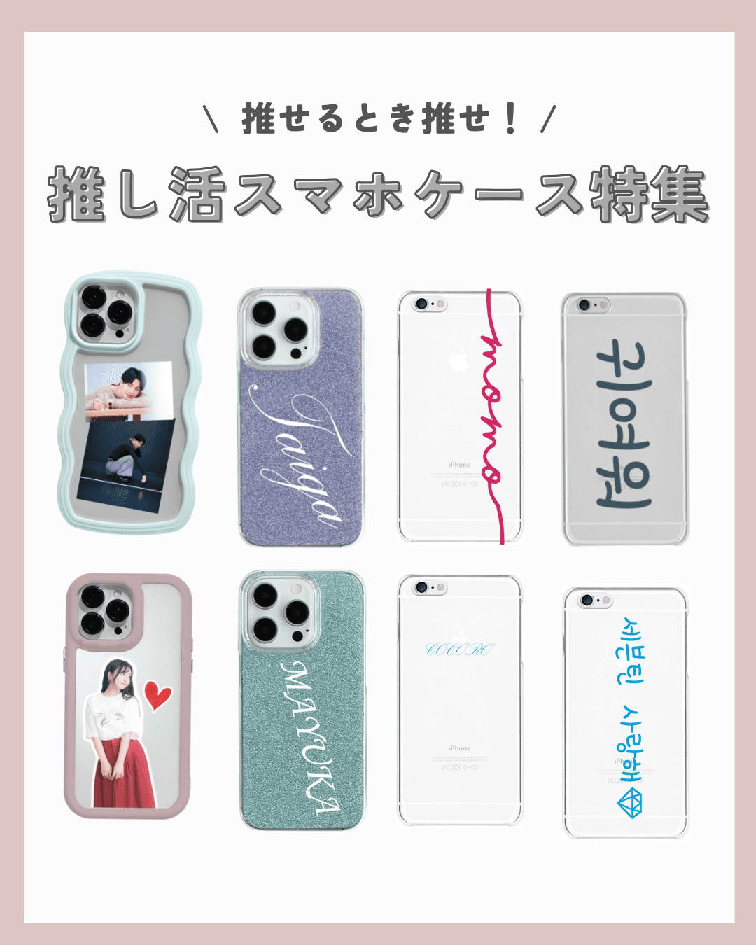 推し活スマホケース特集