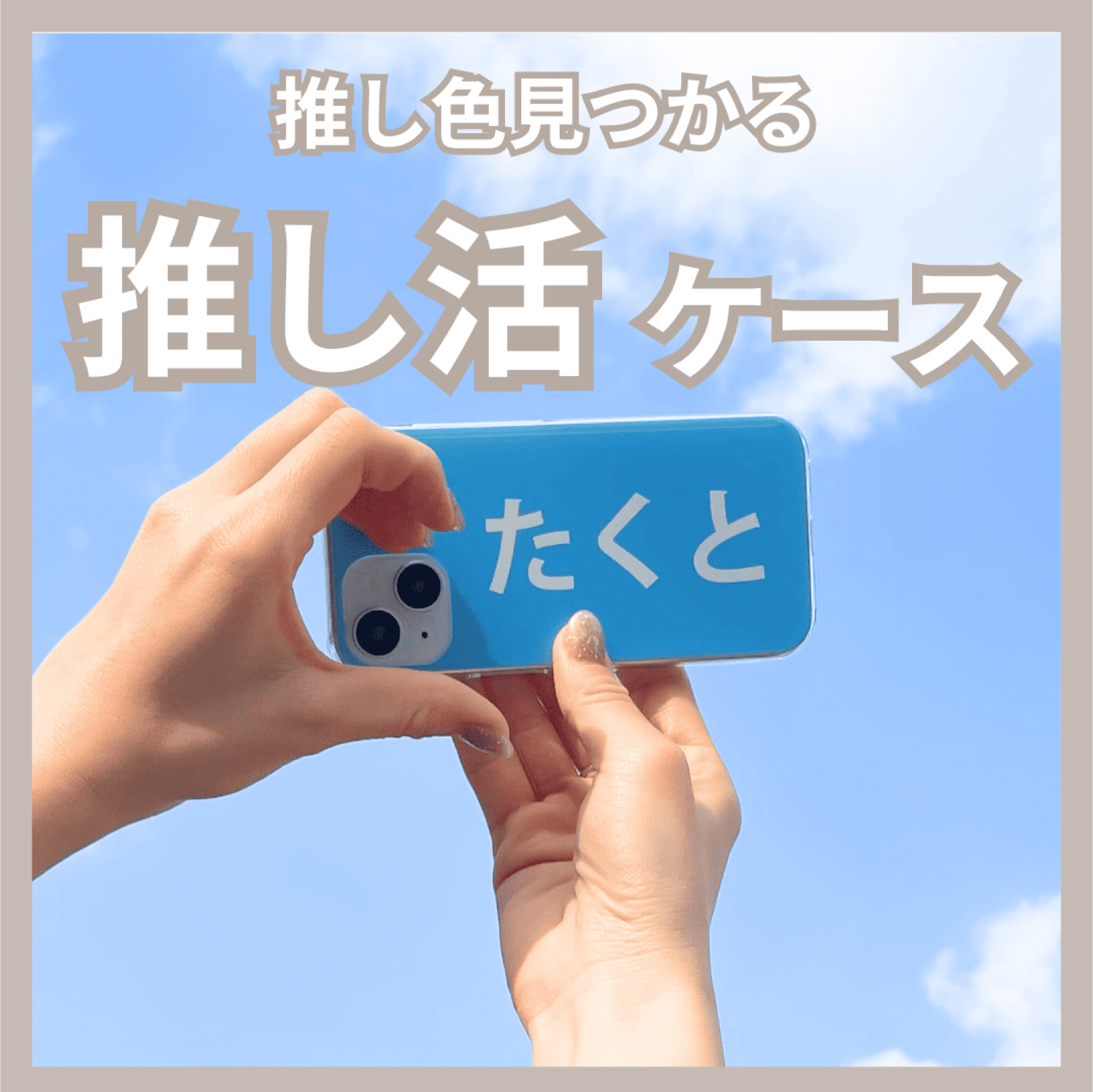 推し活ケース