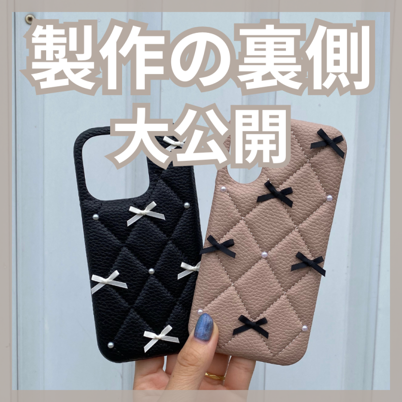 製作の裏側大公開