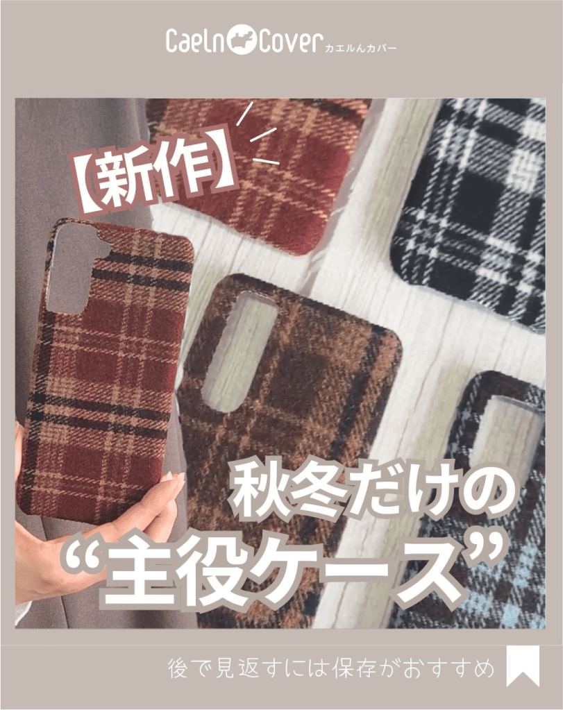 新作チェック柄スマホケース登場