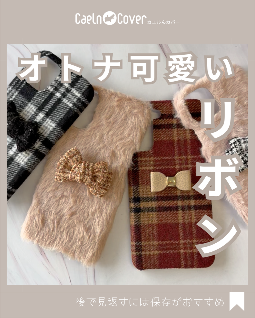 オトナ可愛いリボン付きスマホケース