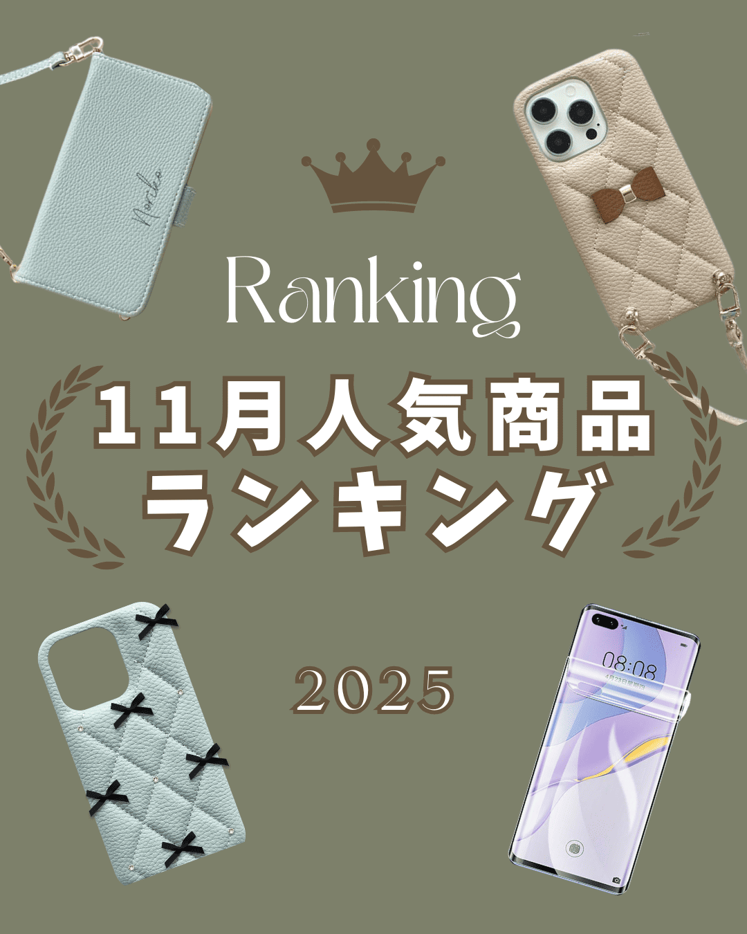 2025年11月人気スマホケースランキング