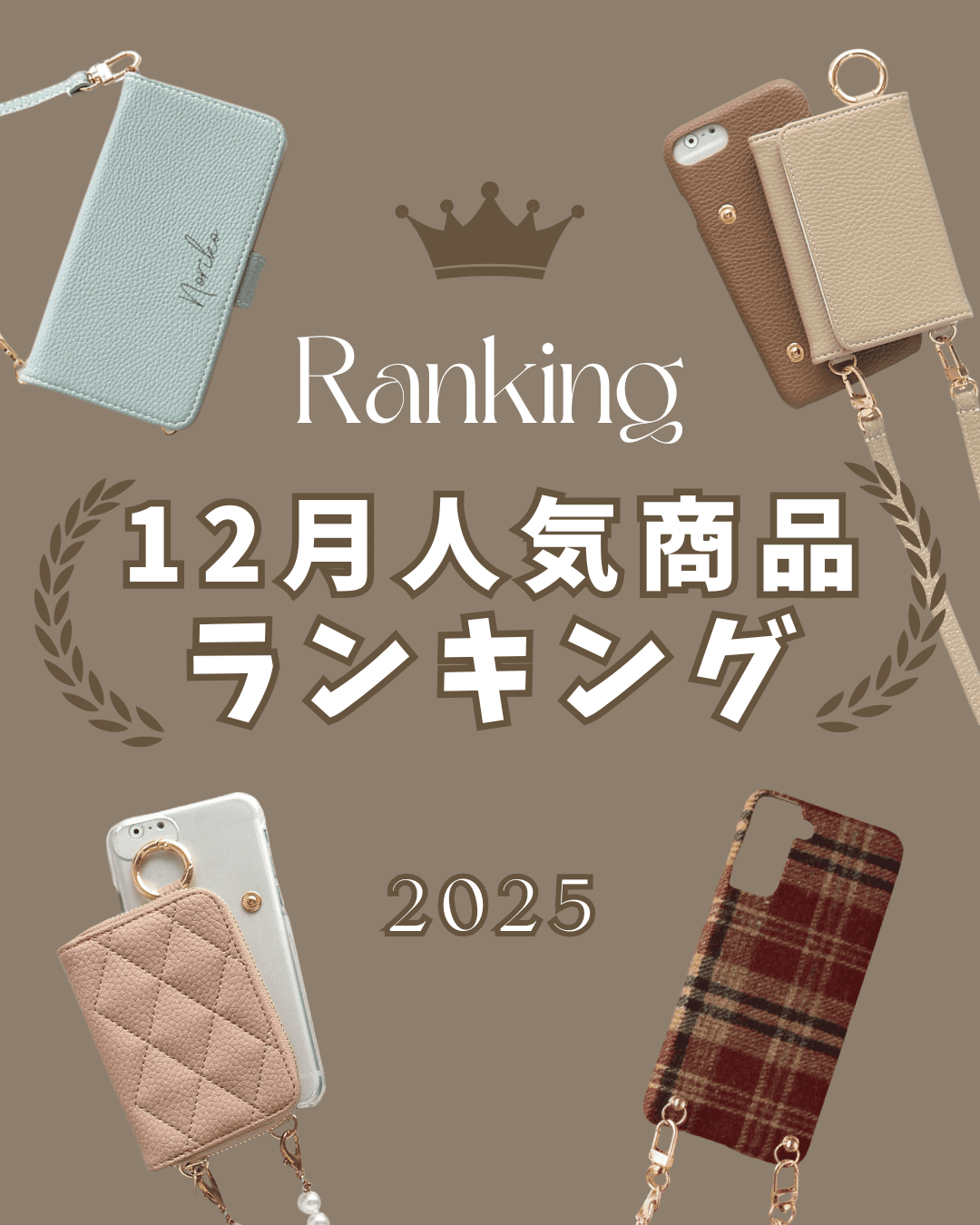 2025年12月人気スマホケースランキング
