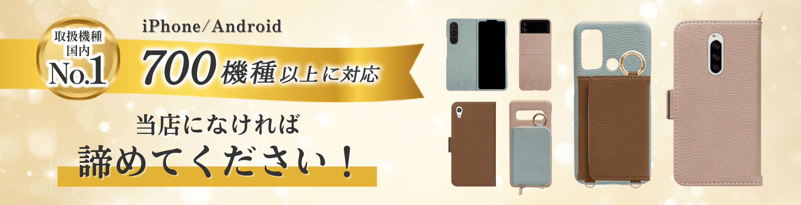 取扱機種国内No.1 iPhone/Android 700機種以上に対応