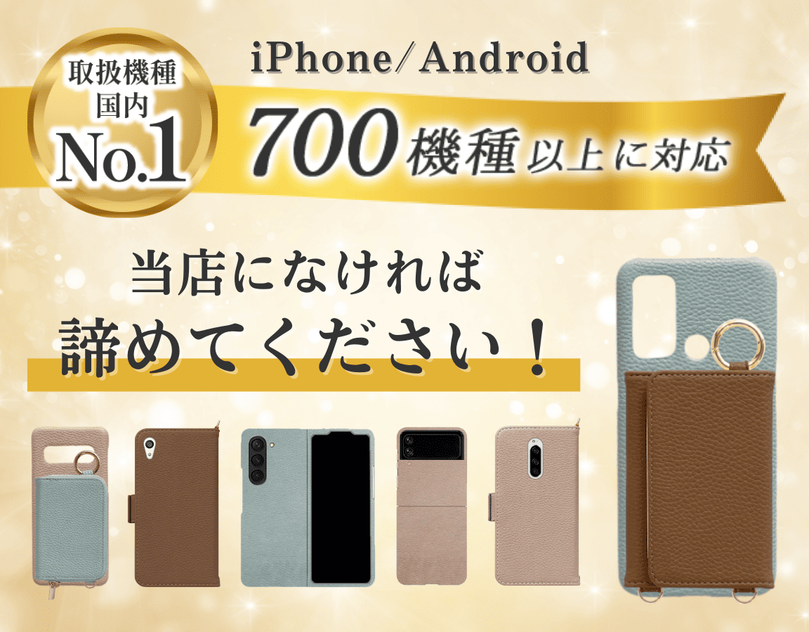 取扱機種国内No.1 iPhone/Android 700機種以上に対応