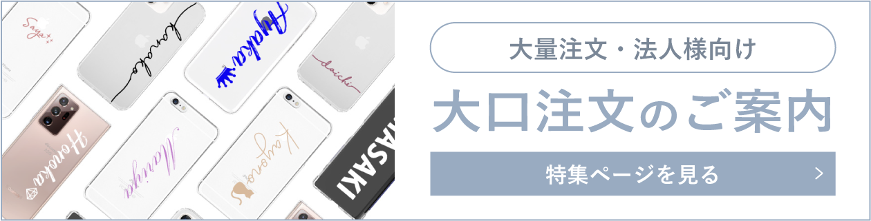 大口注文のご案内
