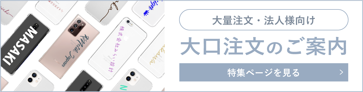 大口注文のご案内