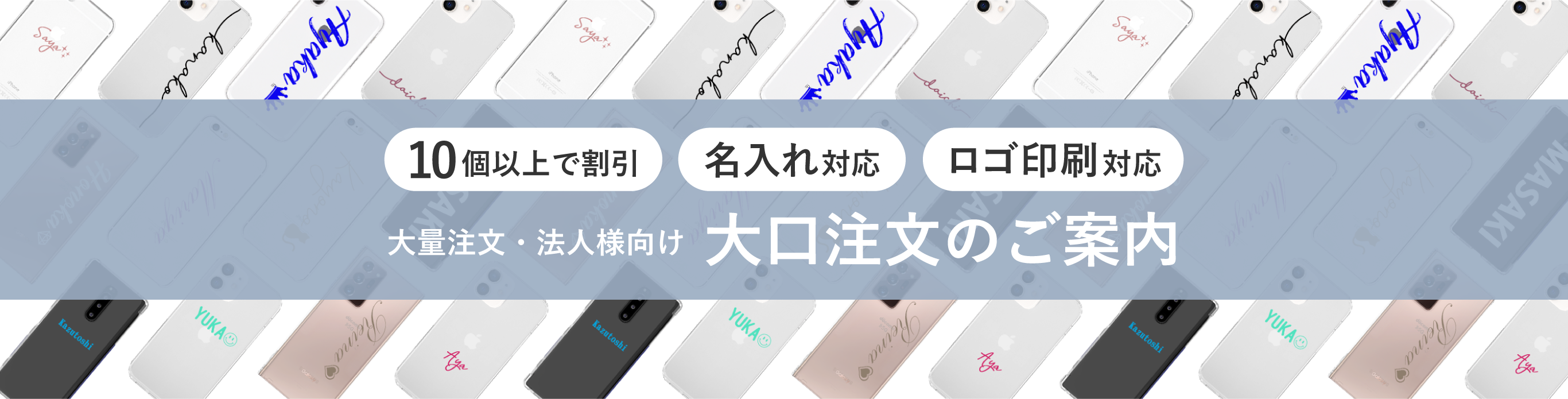 大量注文・法人様向け 大口注文のご案内