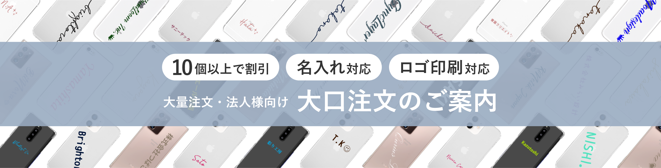 大量注文・法人様向け 大口注文のご案内