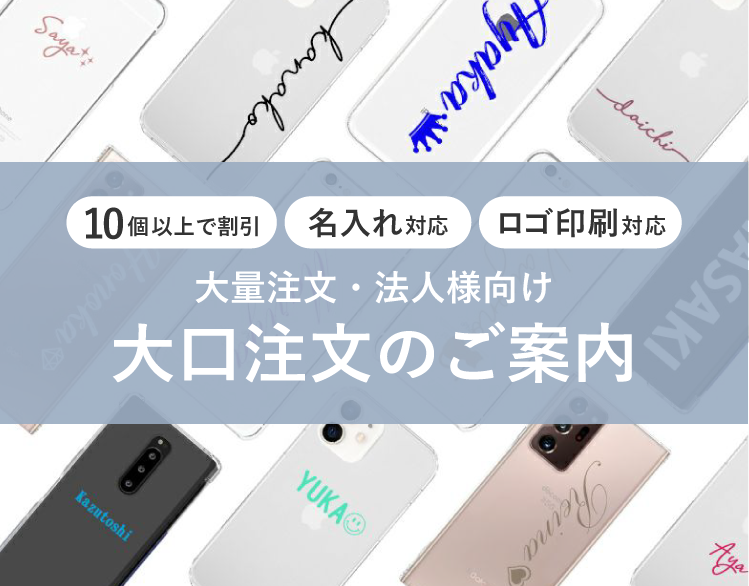 大量注文・法人様向け 大口注文のご案内