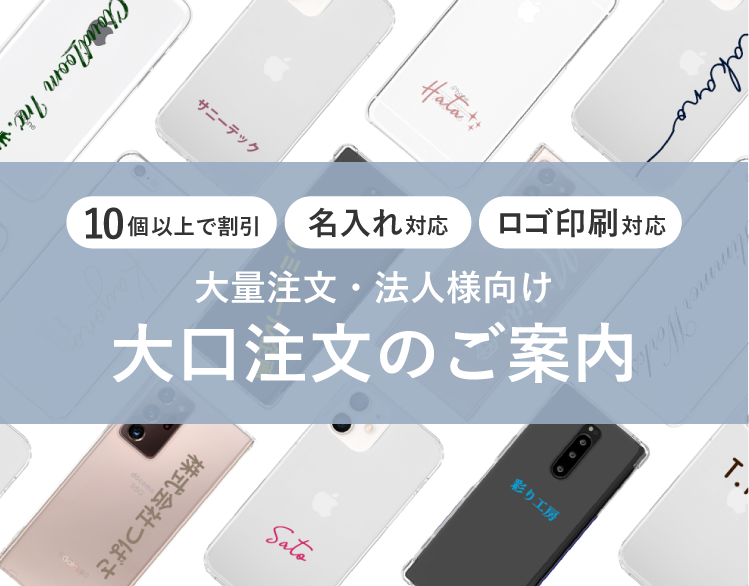 大量注文・法人様向け 大口注文のご案内