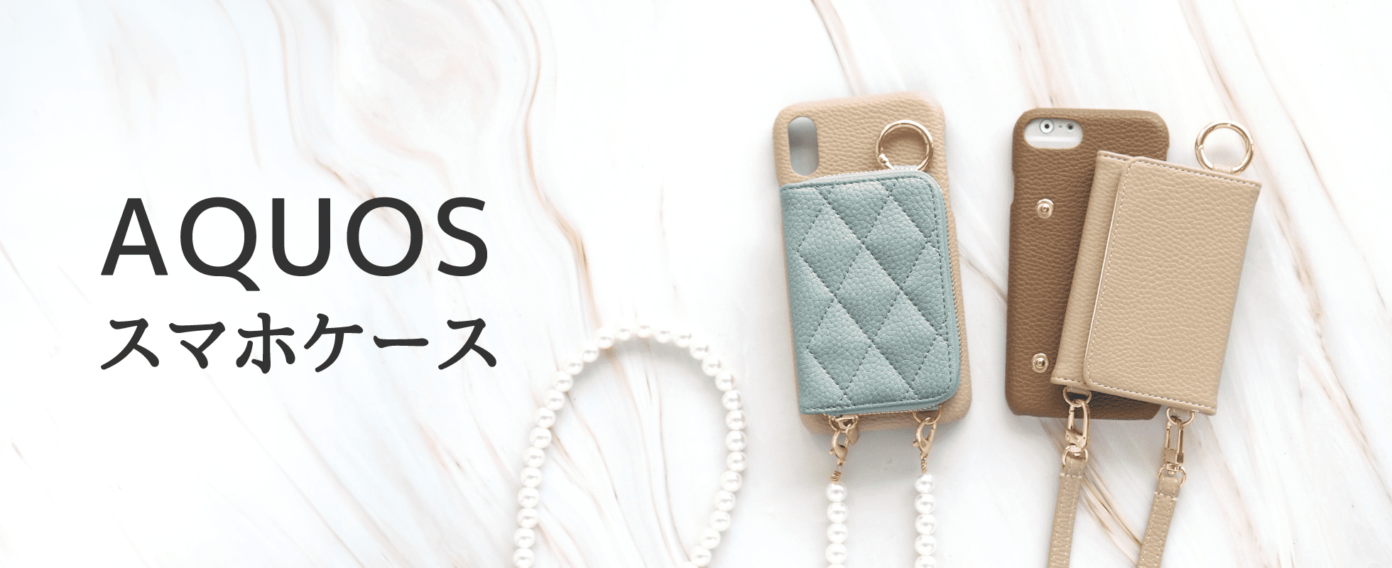 AQUOSスマホケース