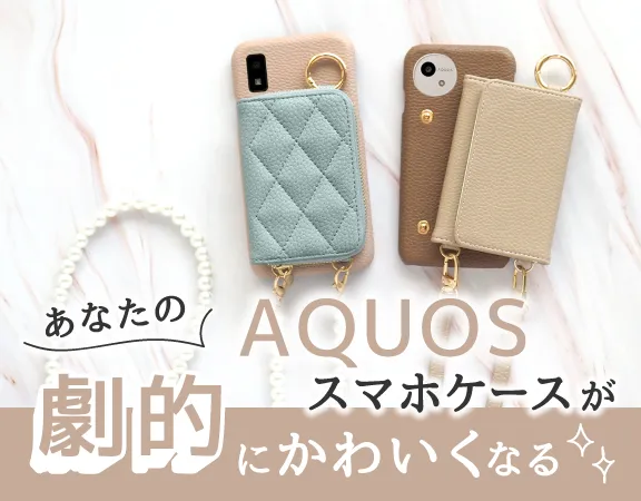 AQUOSスマホケース
