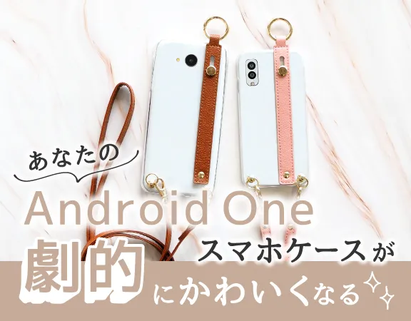 AndroidOneスマホケース