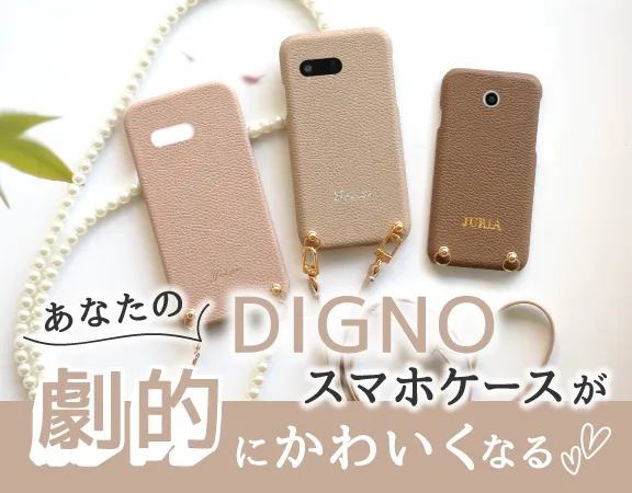 DIGNOスマホケース